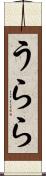 うらら Scroll