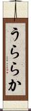 うららか Scroll