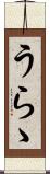 うらゝ Scroll