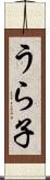 うら子 Scroll