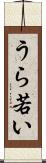 うら若い Scroll