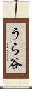 うら谷 Scroll