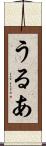うるあ Scroll