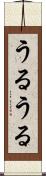 うるうる Scroll