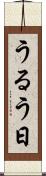 うるう日 Scroll