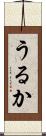 うるか Scroll