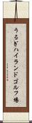 うるぎハイランドゴルフ場 Scroll