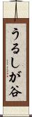 うるしが谷 Scroll