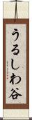 うるしわ谷 Scroll