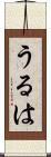 うるは Scroll