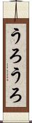 うろうろ Scroll