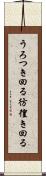 うろつき回る Scroll