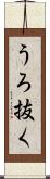 うろ抜く Scroll