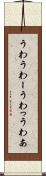 うわ Scroll