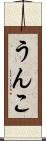 うんこ Scroll