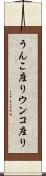 うんこ座り Scroll