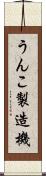うんこ製造機 Scroll