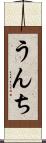 うんち Scroll