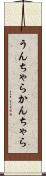 うんちゃらかんちゃら Scroll