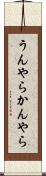 うんやらかんやら Scroll