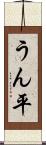 うん平 Scroll