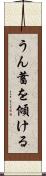 うん蓄を傾ける Scroll