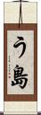 う島 Scroll