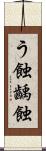 う蝕 Scroll