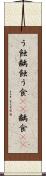 う蝕 Scroll