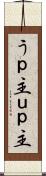 うｐ主 Scroll