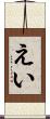 えい Scroll