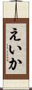 えいか Scroll