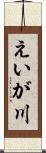 えいが川 Scroll