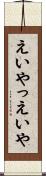 えいやっ Scroll