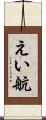 えい航 Scroll