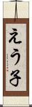 えう子 Scroll