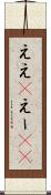 ええ(P) Scroll