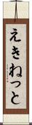 えきねっと Scroll