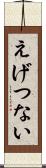 えげつない Scroll