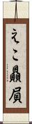 えこ贔屓 Scroll