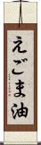 えごま油 Scroll
