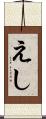 えし Scroll