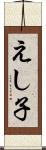 えし子 Scroll