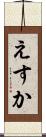 えすか Scroll