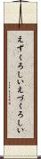 えずくろしい Scroll