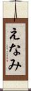 えなみ Scroll