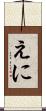 えに Scroll