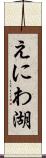 えにわ湖 Scroll