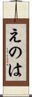 えのは Scroll