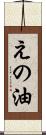 えの油 Scroll